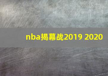 nba揭幕战2019 2020